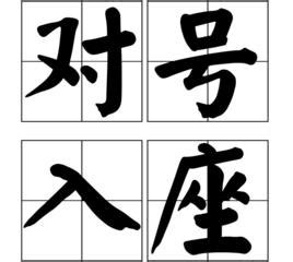 對號入座|對號入座 的意思、解釋、用法、例句